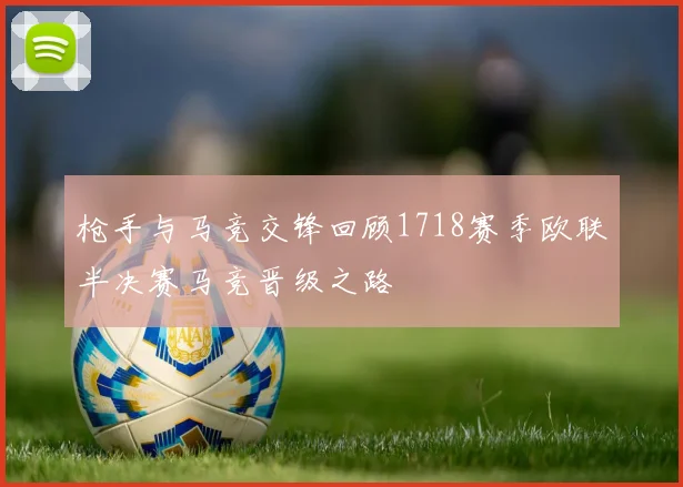 枪手与马竞交锋回顾1718赛季欧联半决赛马竞晋级之路