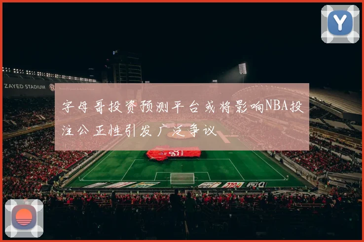 字母哥投资预测平台或将影响NBA投注公正性引发广泛争议