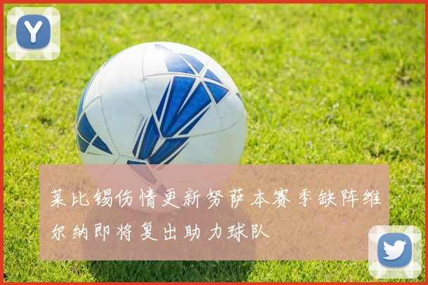 莱比锡伤情更新努萨本赛季缺阵维尔纳即将复出助力球队