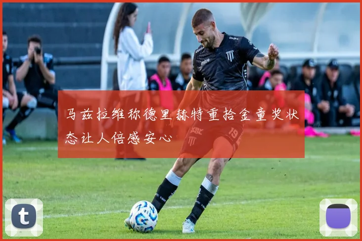 马兹拉维称德里赫特重拾金童奖状态让人倍感安心