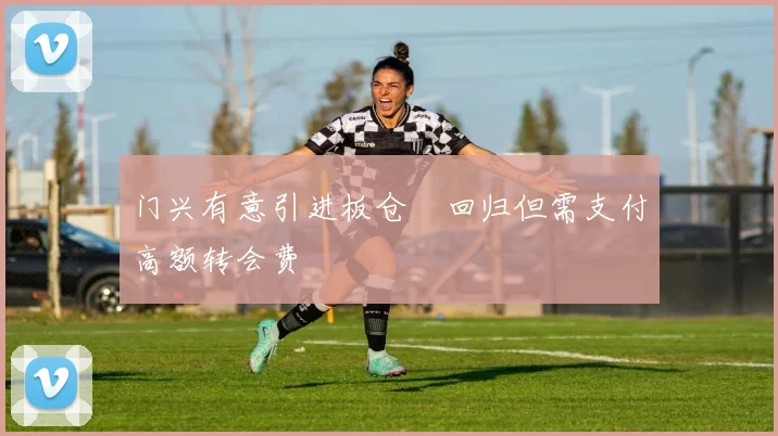 门兴有意引进板仓滉回归但需支付高额转会费