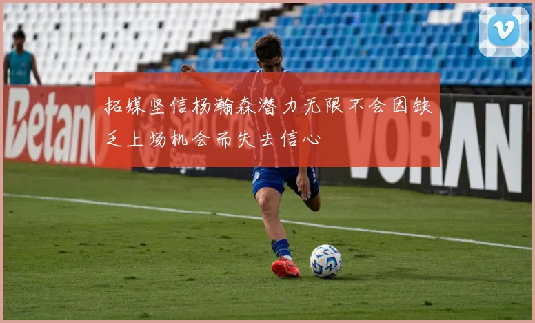 拓媒坚信杨瀚森潜力无限不会因缺乏上场机会而失去信心