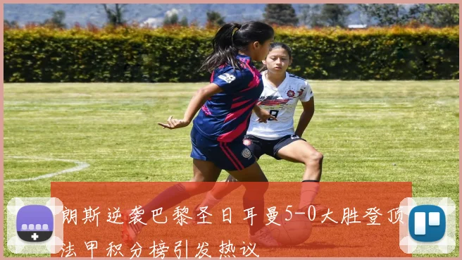 朗斯逆袭巴黎圣日耳曼5-0大胜登顶法甲积分榜引发热议